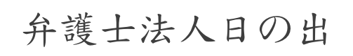 弁護士法人 日の出